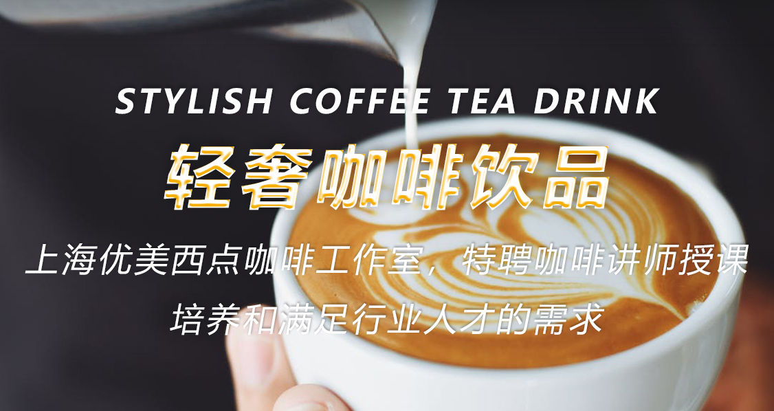 上海轻奢咖啡茶饮
