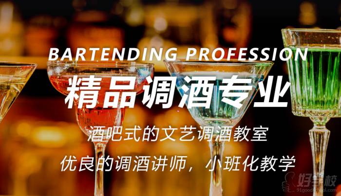 上海精品调酒专业