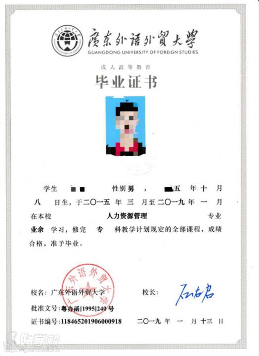 广东外语外贸大学 毕业证书