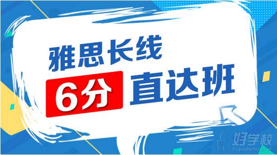 青岛语都教育  雅思长线6分直达课程