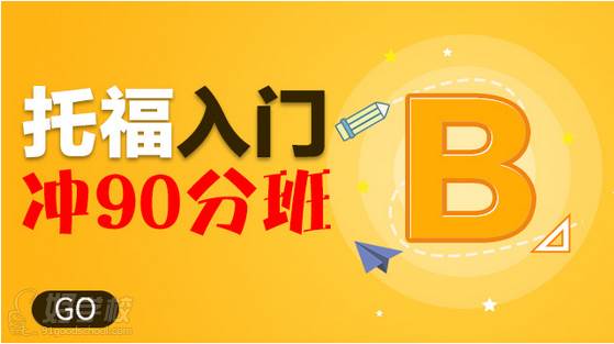 青島語都教育  托福入門90分沖刺班