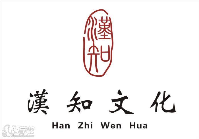 深圳汉知语言培训学校