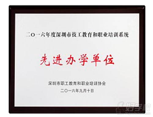 深圳中鹏职业培训学校荣誉证书