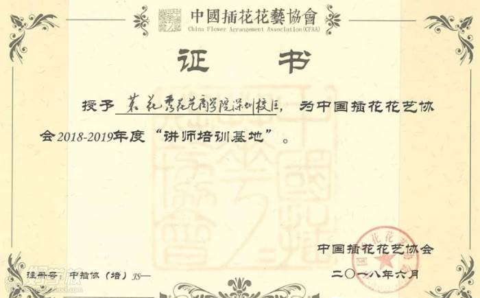 廣東茗花秀花藝商學(xué)院  榮譽證書