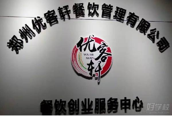 郑州优客轩餐饮管理培训学校 学校环境