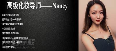 化妆导师-Nacy