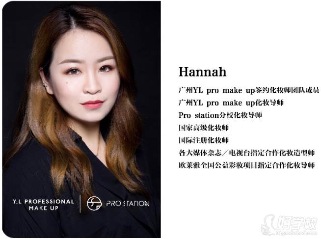 广州Pro Station化妆培训机构  Hannah老师