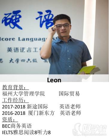 珠海HCL硬语英语培训中心 Leon