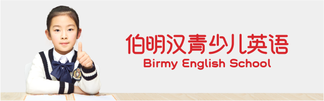 伯明汉青少儿英语培训学校 伯明汉青少儿英语培训学校