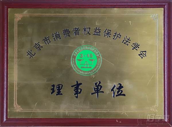 北京市消费者权益保护法学会 理事单位