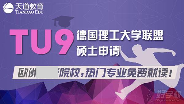 TU9(德国理工大学联盟)硕士申请 顶级院校热门专业免学费就读!