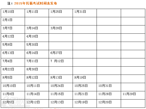 天道教育尹湃寧老師2015年托?？荚嚂r間表