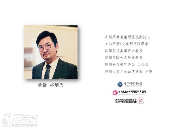 上海俏思雨美业培训学院 赵炳天教授