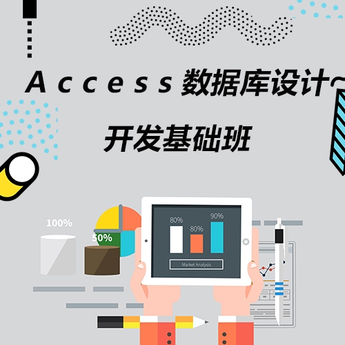 重庆Access 数据库设计开发基础班