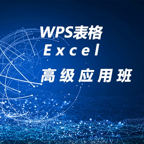 重庆WPS表格Excel高级应用班