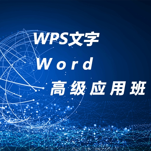 重庆WPS文字Word高级应用班