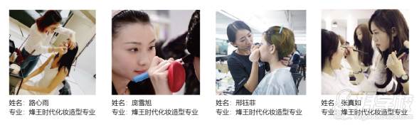 北京烽王时代影视化妆学校学员