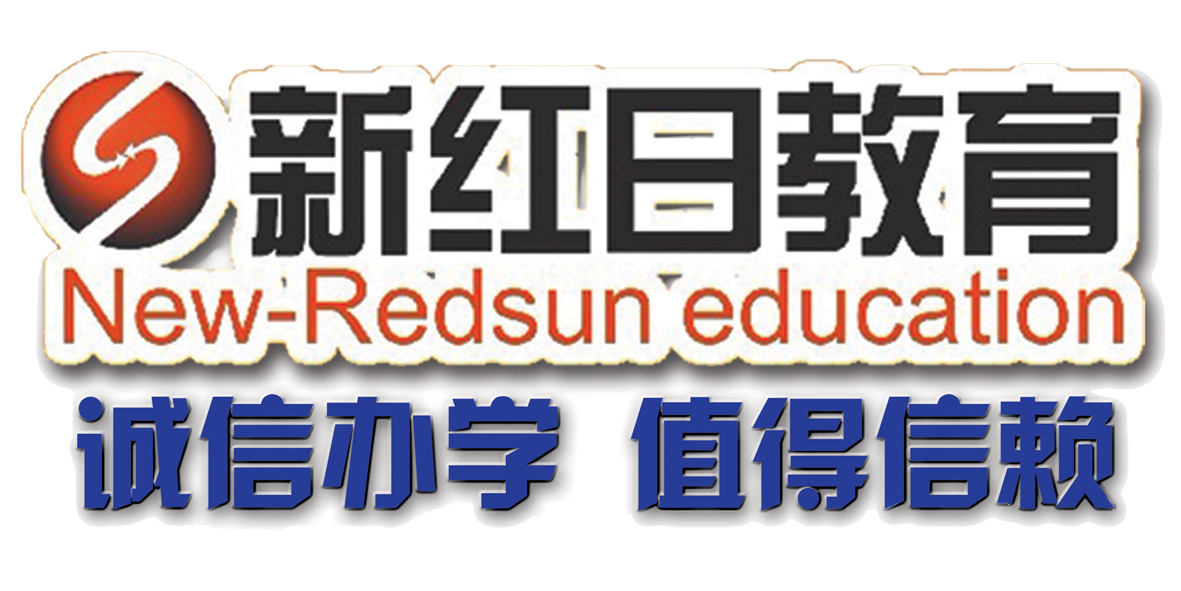 广州新红日教育