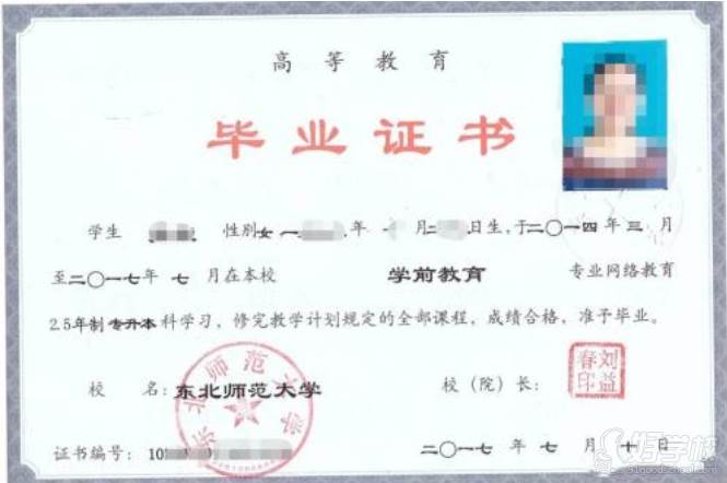 东北师范大学毕业证书