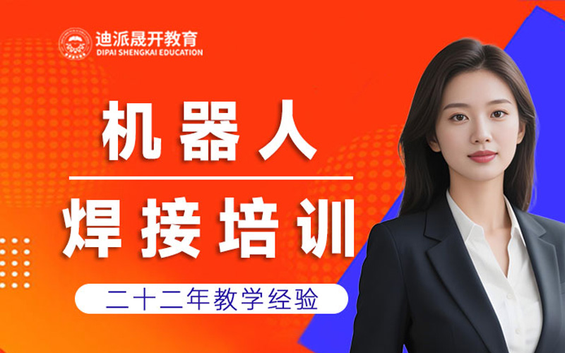 大连工业机器人焊接技术培训