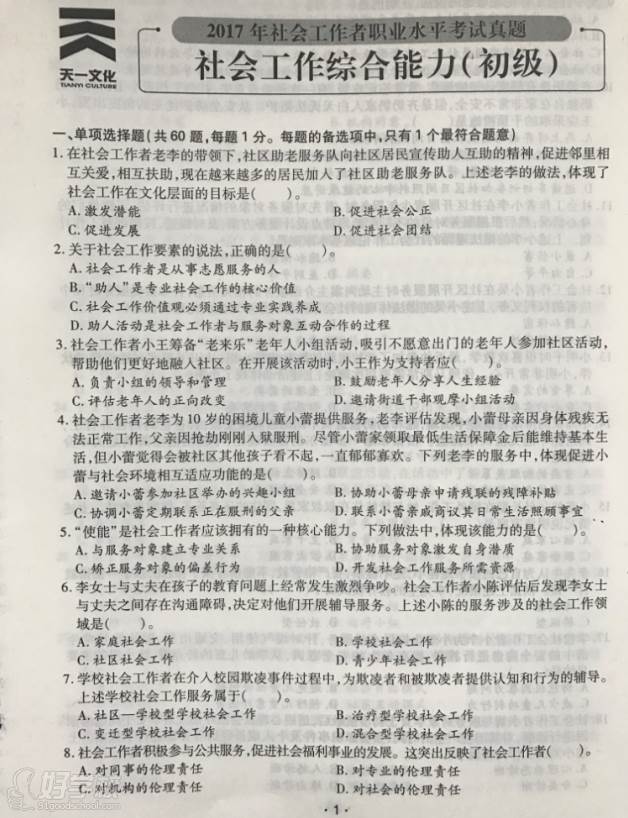 深圳百年智教育  社会工作行业考试题型