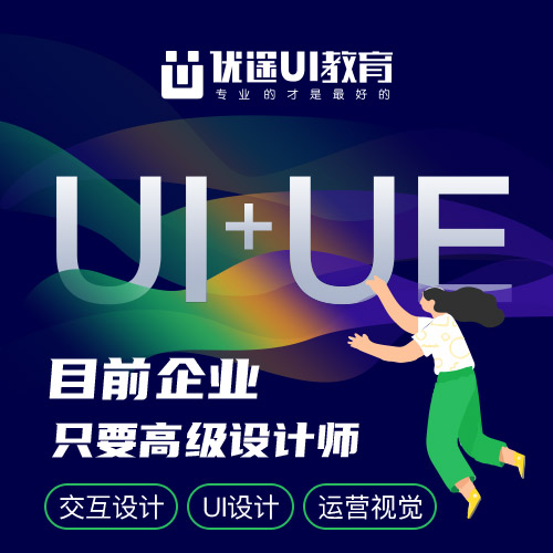 深圳UI设计快速就业班