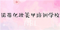 內(nèi)江諾蓓化妝美甲培訓(xùn)學(xué)校