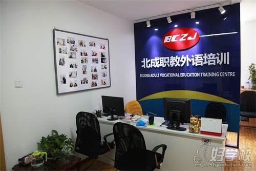 北京成人职教教育培训中心 前台