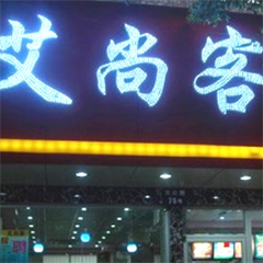 安徽艾尚客餐饮培训中心