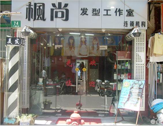 保定東方學(xué)校  學(xué)員門店-楓尚發(fā)型工作室