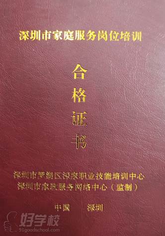 深圳社區(qū)邦家政服務(wù)培訓(xùn)中心 職業(yè)證書