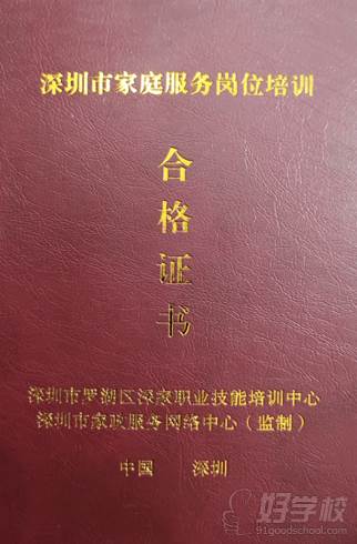 深圳社區(qū)邦家政服務(wù)培訓(xùn)中心 職業(yè)證書