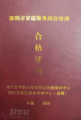 深圳社区邦家政服务培训中心 职业证书
