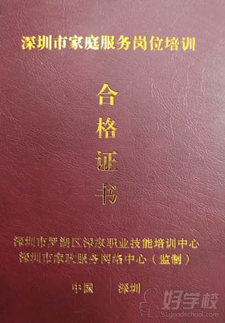 深圳社区邦家政服务培训中心 职业证书