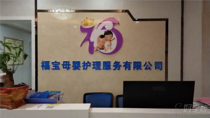 衡阳福宝母婴护理培训中心  前台