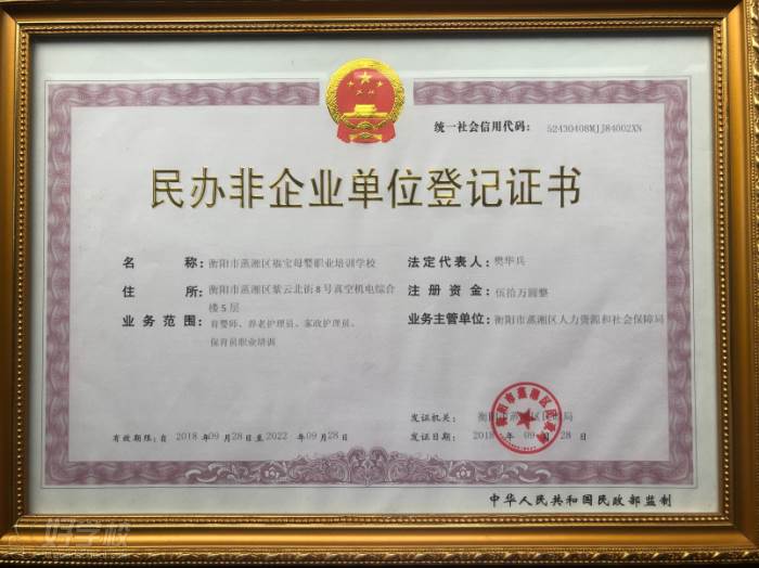 衡阳福宝母婴护理培训中心  注册登记证明
