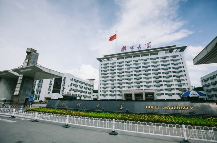湖北大学 湖北大学