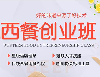北京西餐烹饪创业培训课程