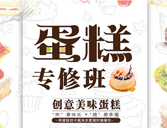 北京蛋糕烘培专修培训班
