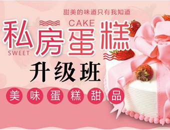 北京私房蛋糕升级培训班