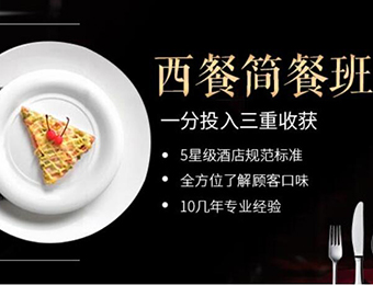 北京西餐简餐教学班