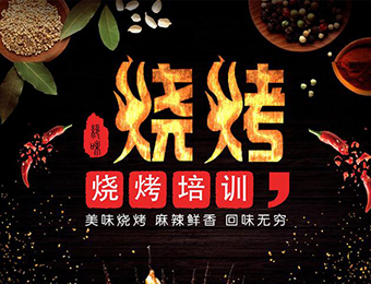 北京烧烤全套技能教学课程