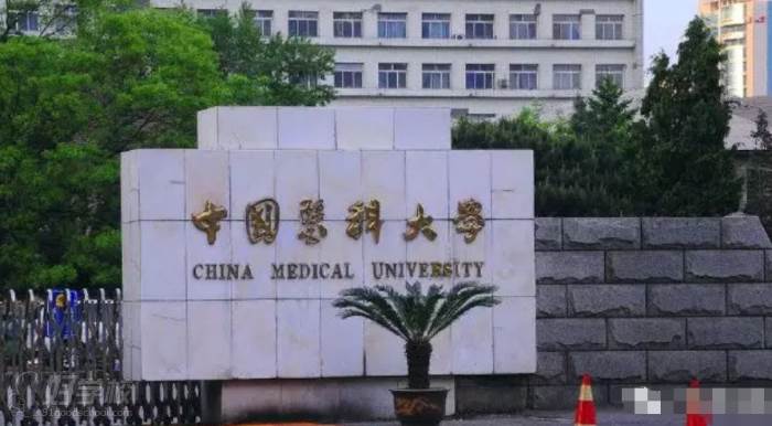 广东教育网 中国医科大学 广东教育网 中国医科大学