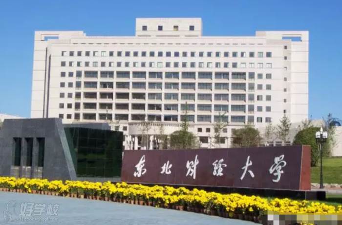 广东教育网 东北财经大学 广东教育网 东北财经大学