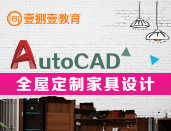 南京CAD全屋定制家居设计班