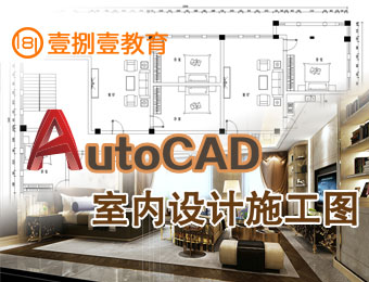 南京CAD室内施工图设计培训班