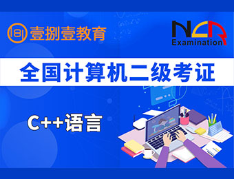 南京C++语言二级考证实操班招生简章