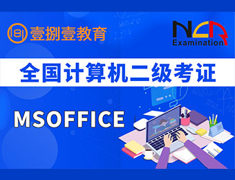 南京MsOffice二级考证实操班招生简章
