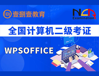 南京WPS Office二级考证实操班招生简章