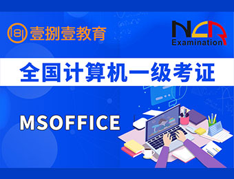 南京MsOffice一级考证实操班招生简章